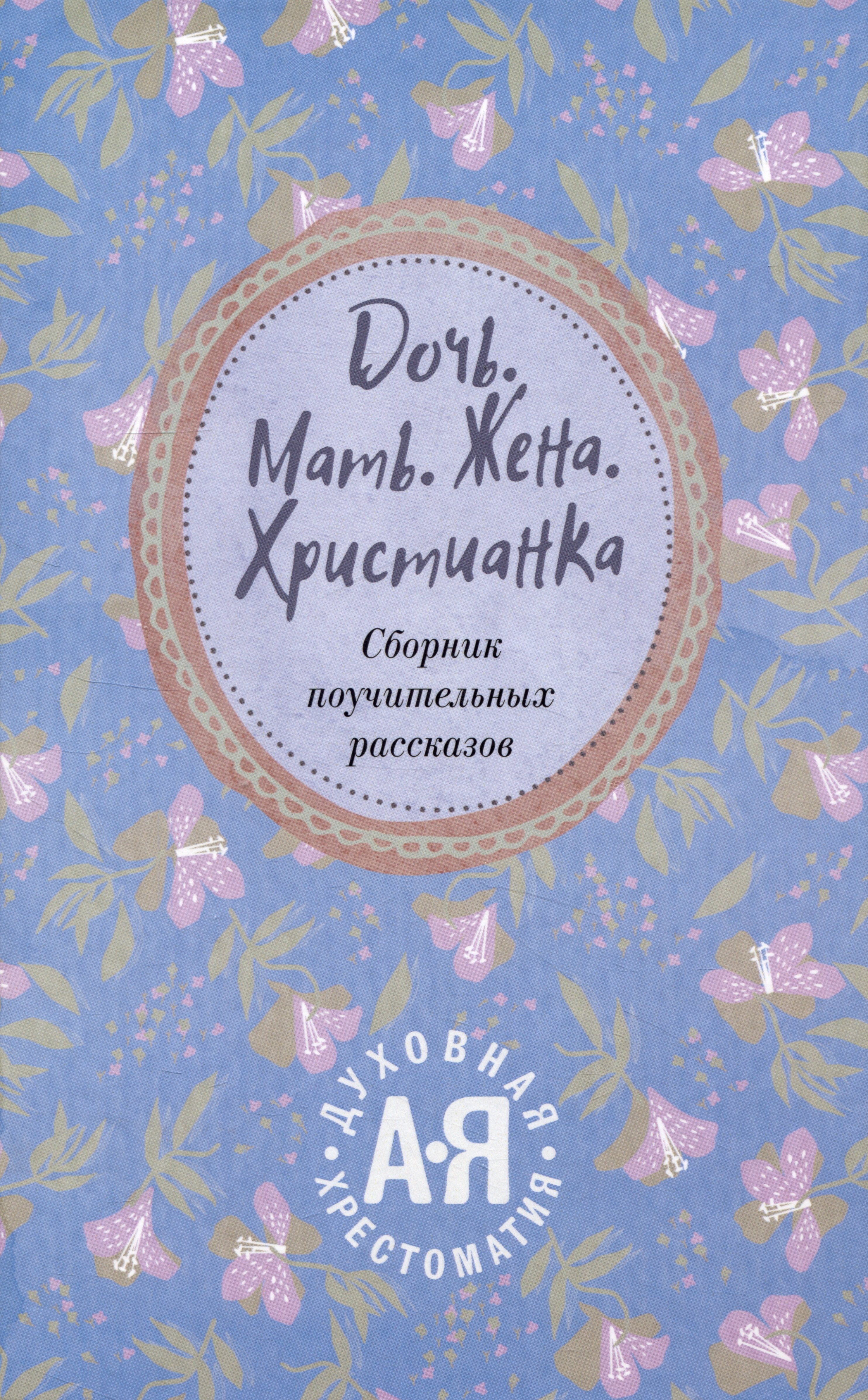 

Дочь. Мать. Жена. Христианка. Сборник поучительных рассказов и стихотворений
