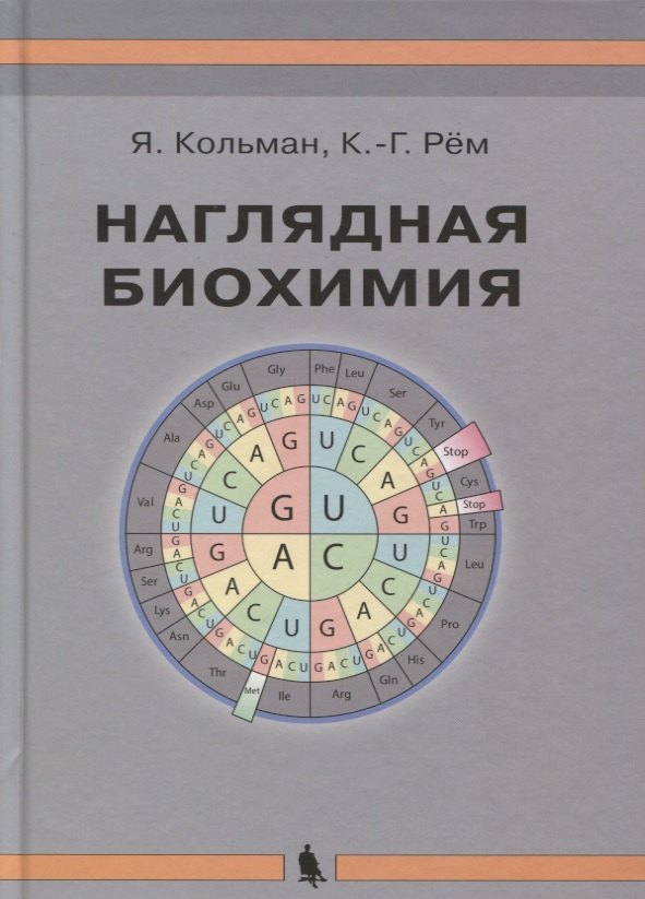 

Наглядная биохимия. 5-е издание, переработанное и дополненное