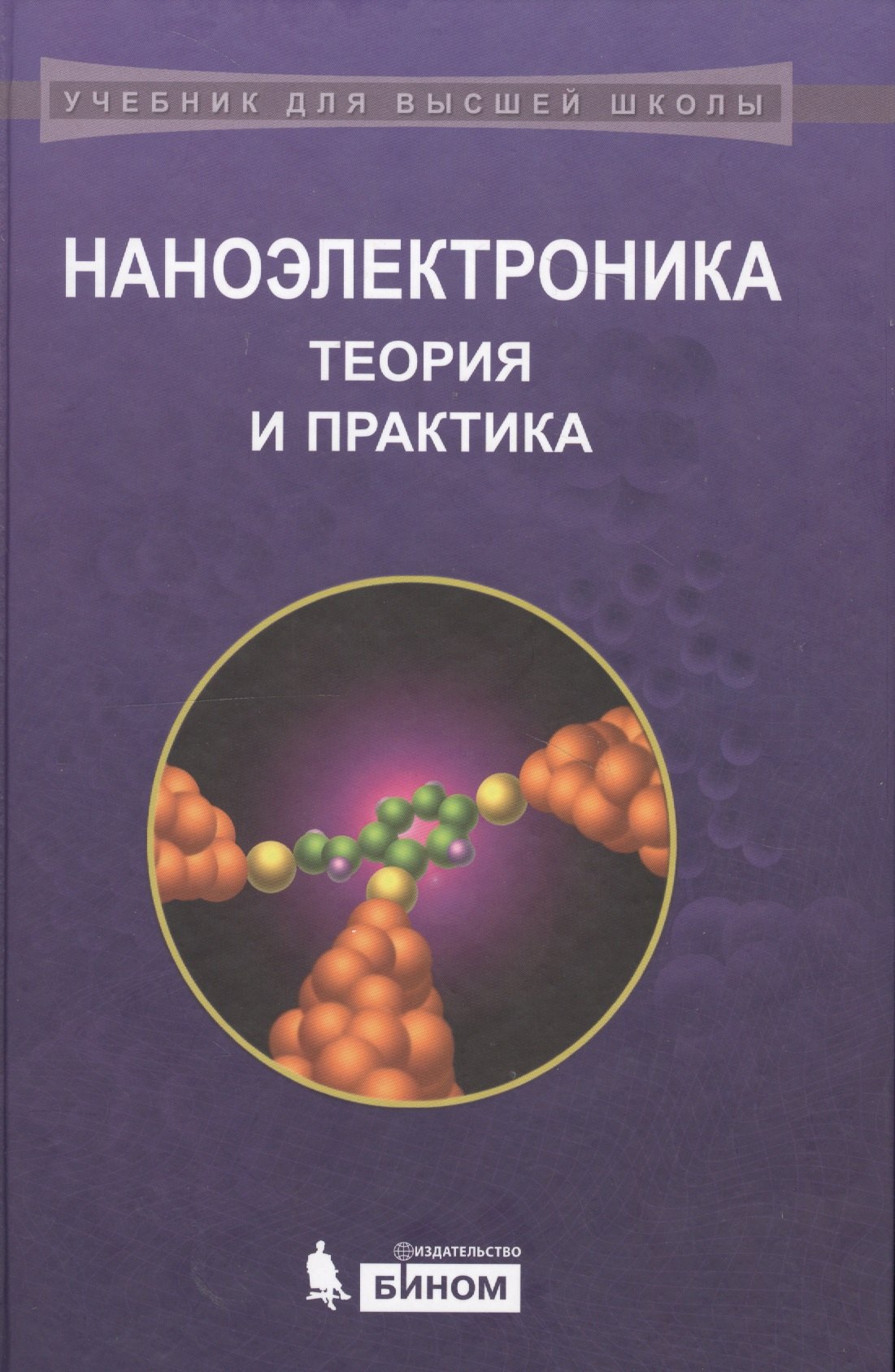 

Наноэлектроника Теория и практика (2 изд) (УдВШ) Борисенко