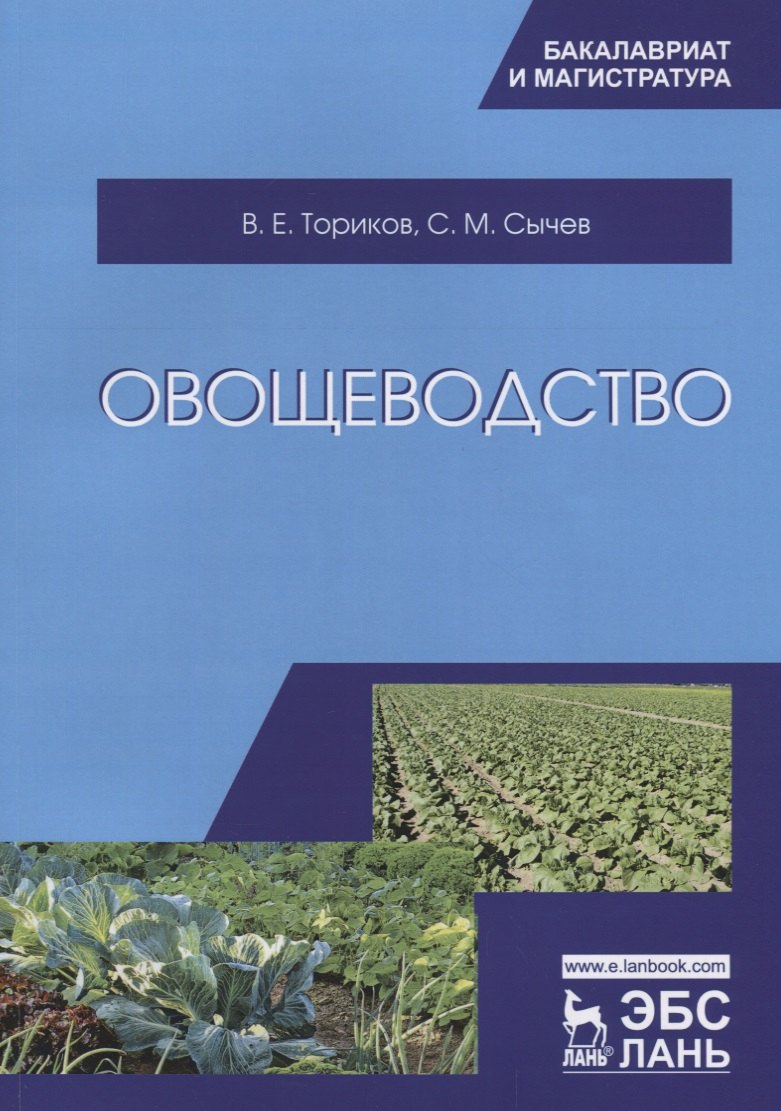

Овощеводство. Уч. пособие