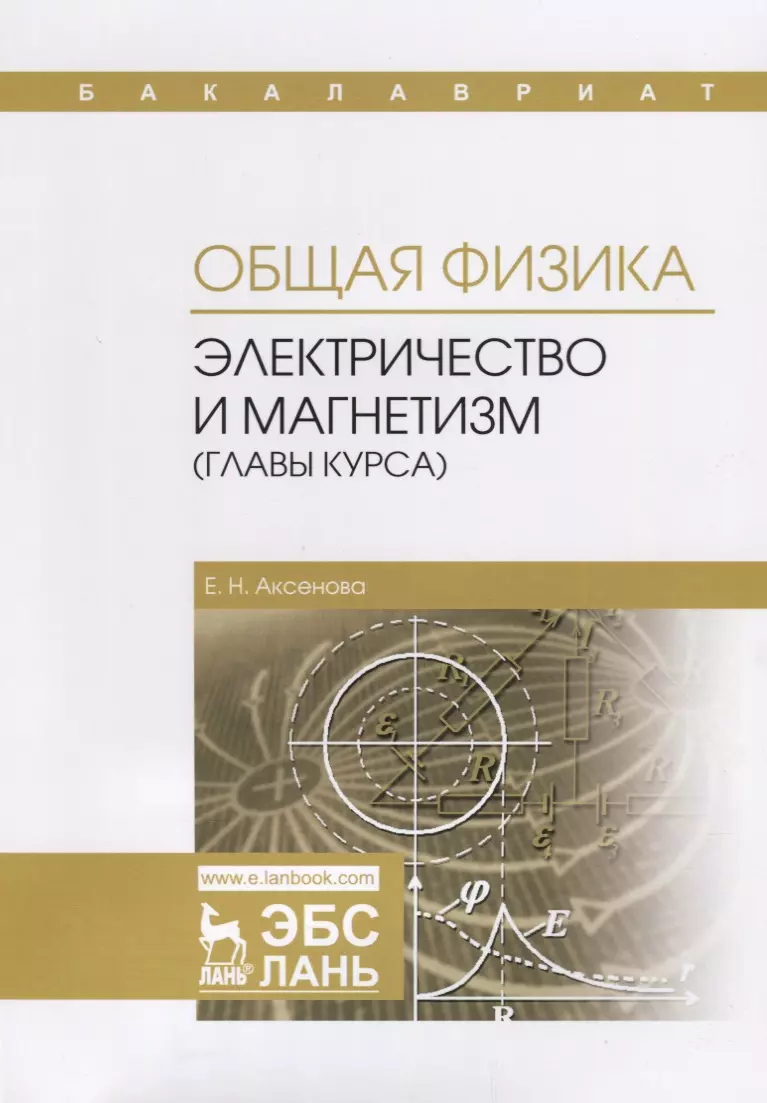 Электричество и магнетизм физика. Физика электричество учебник. Общая физика.