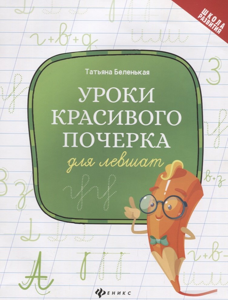 

Уроки красивого почерка для левшат