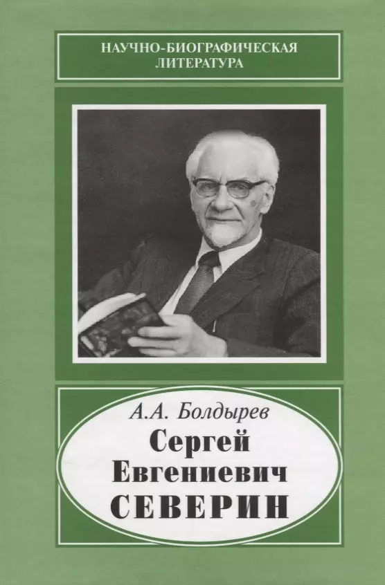 Болдырев Александр Александрович - Сергей Евгениевич Северин. 1901-1993