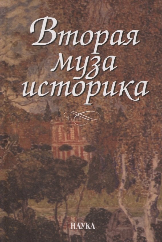 

Вторая муза историка (Неизученные страницы русской культуры ХХ столетия)