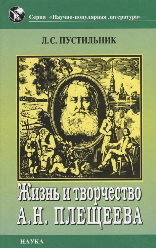 

Жизнь и творчество А.Н. Плещеева