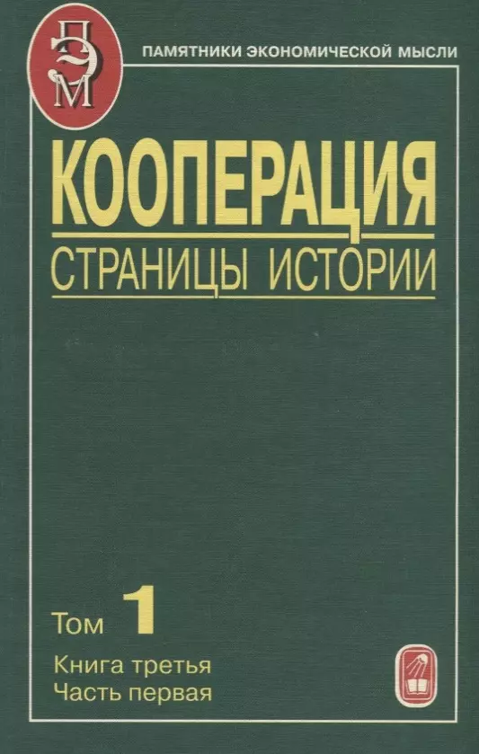  - Кооперация. Страницы истории. Том 1. Книга третья. Часть первая