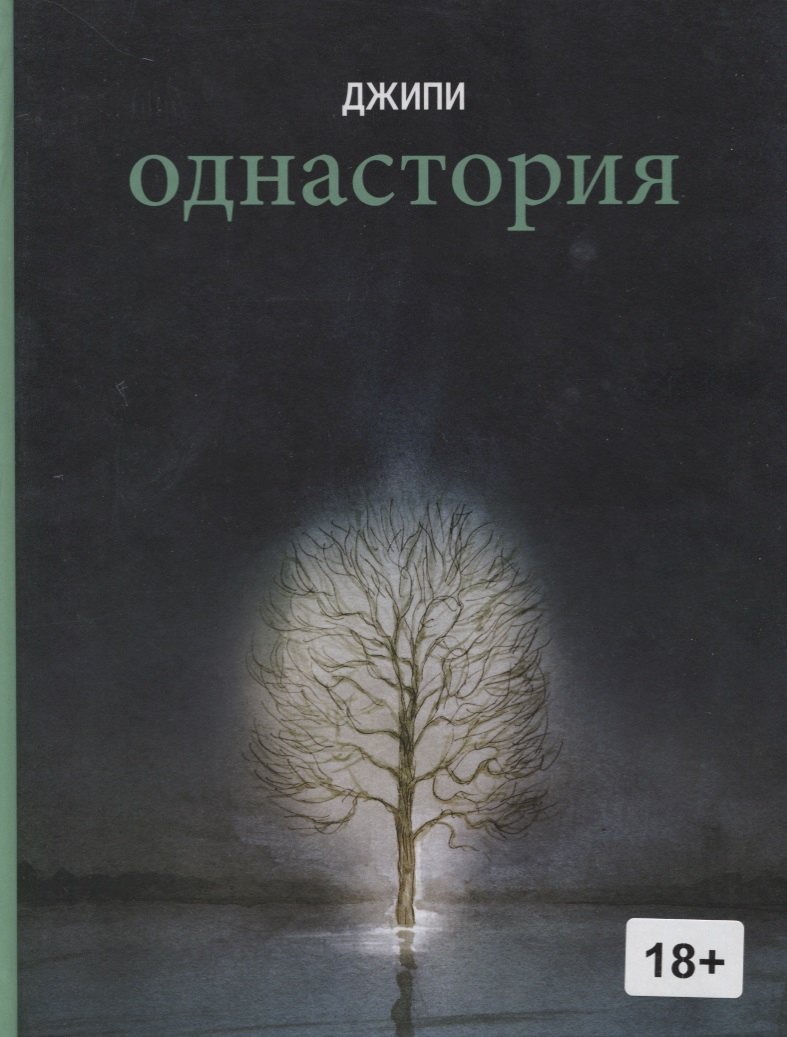 

Однастория: графический роман