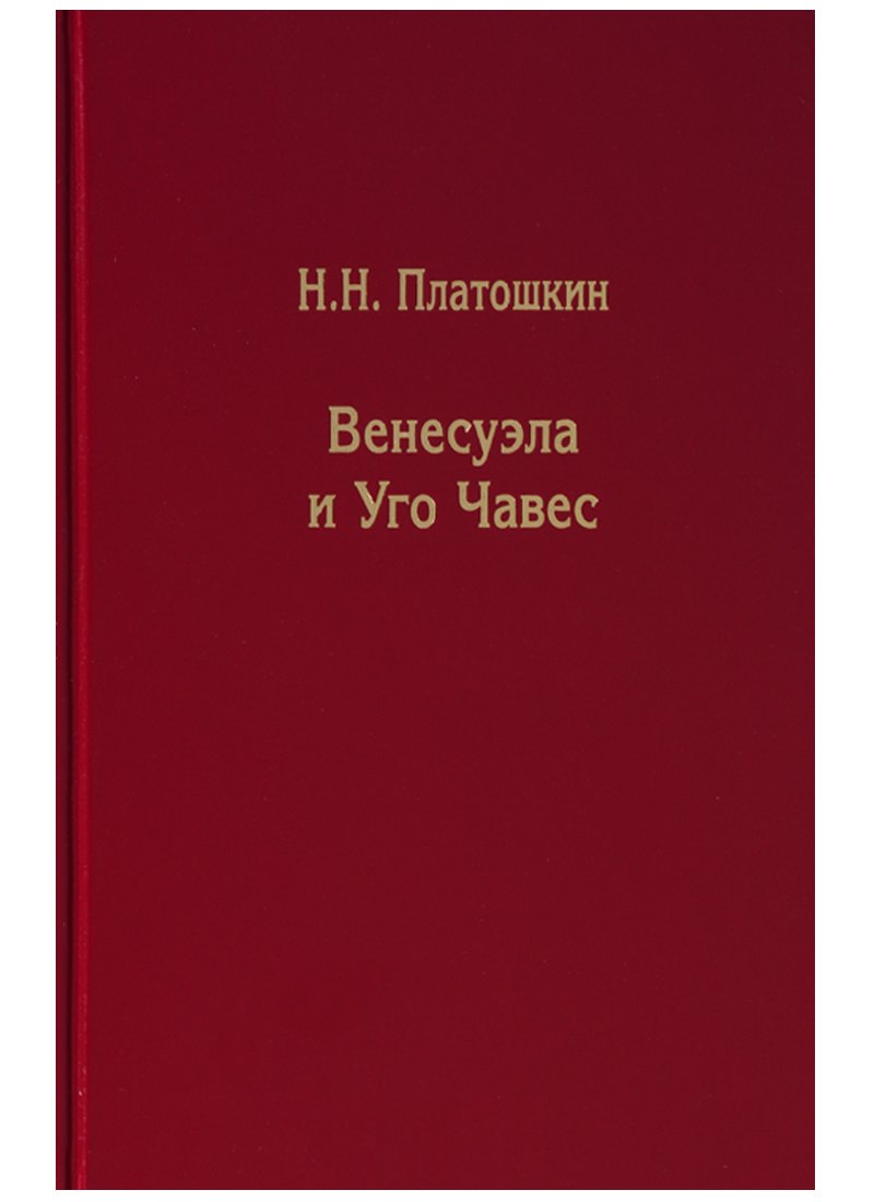 

Венесуэла и Уго Чавес. Биография страны и человека
