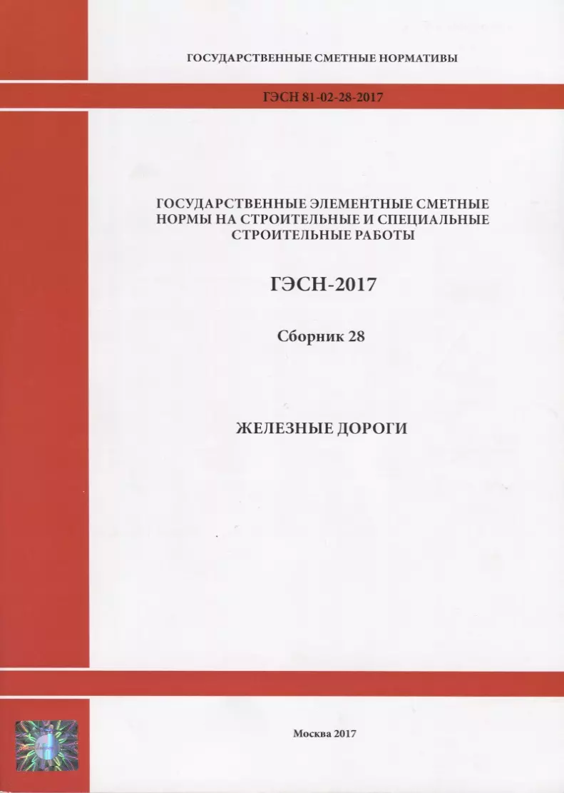  - Государственные элементные сметные нормы на строительные и специальные строительные работы. ГЭСН-2017. Сборник 28. Железные дороги