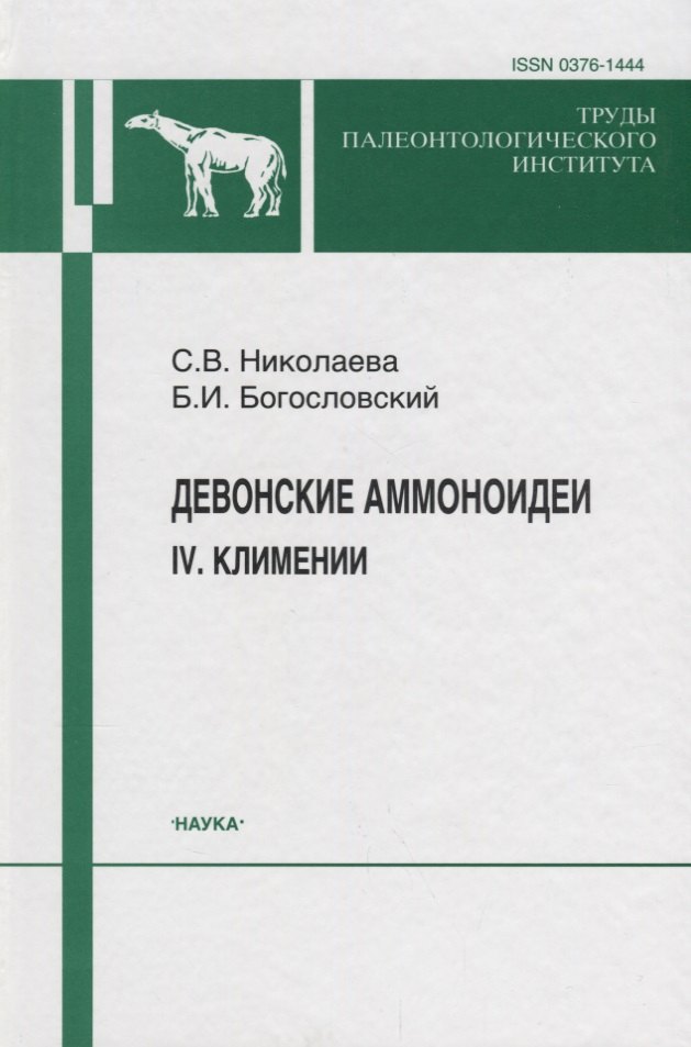 

Девонские аммоноидеи. IV. Климении