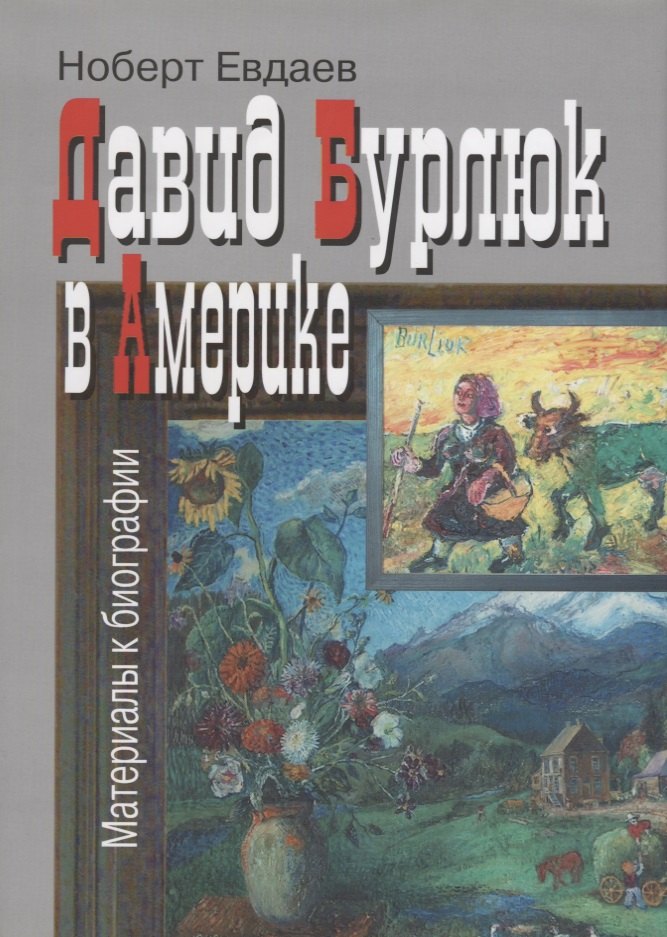 

Давид Бурлюк в Америке Материалы к биографии (2 изд.) (супер) Евдаев