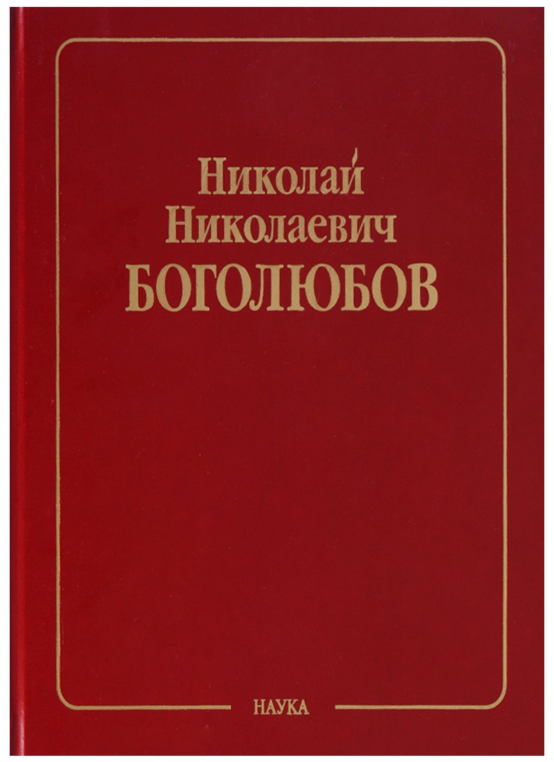 

Николай Николаевич Боголюбов (Собрание научных трудов в двенадцати томах. Математика и нелинейная механика (в 4 томах). Том II. Нелинейная механика. 1932-1940