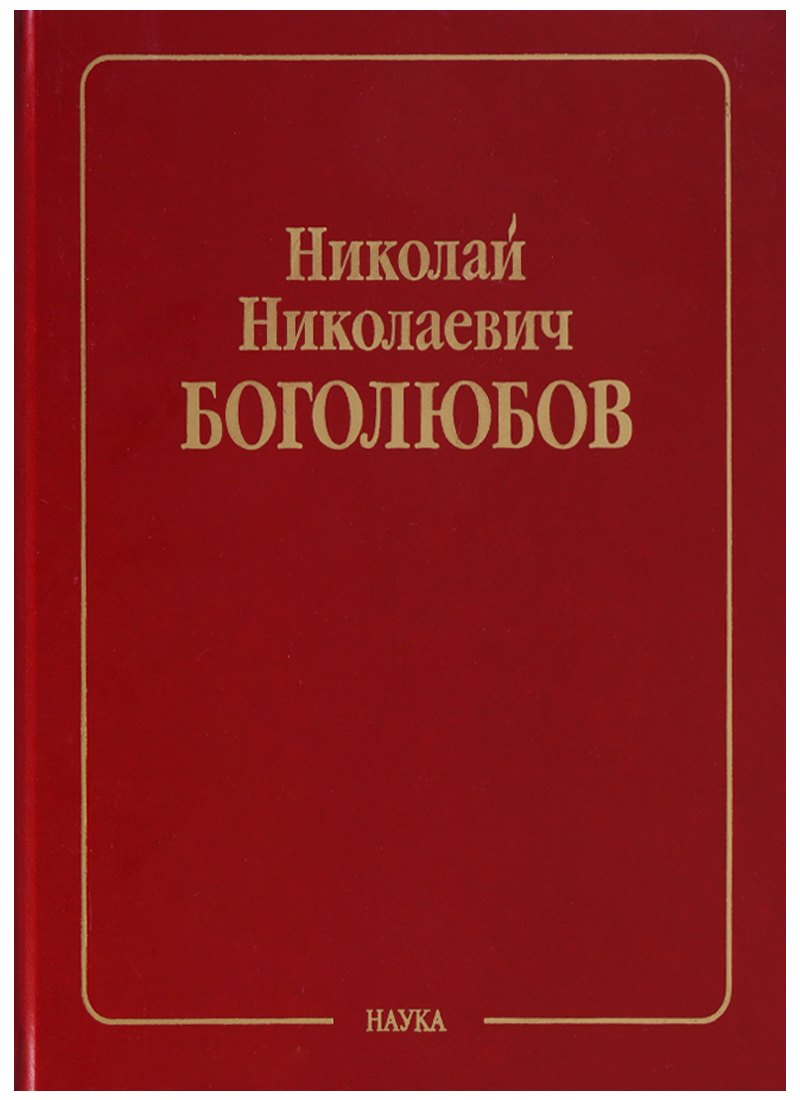 

Николай Николаевич Боголюбов (Собрание научных трудов в двенадцати томах. Математика и нелинейная механика (в 4 томах). Том III. Асимптотические методы в теории нелинейных колебаний