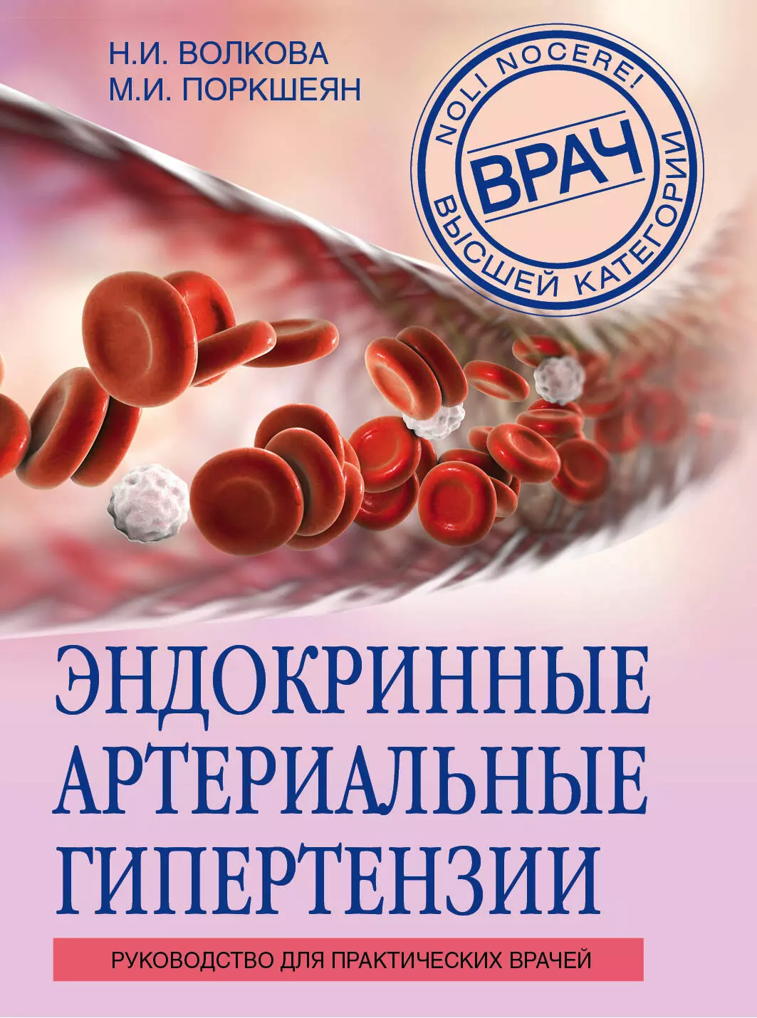 Волкова Наталья Ивановна - Эндокринные артериальные гипертензии. Руководство для практических врачей