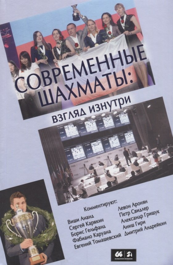 

Современные шахматы: взгляд изнутри. Обзор лучших партий за 2014 г.