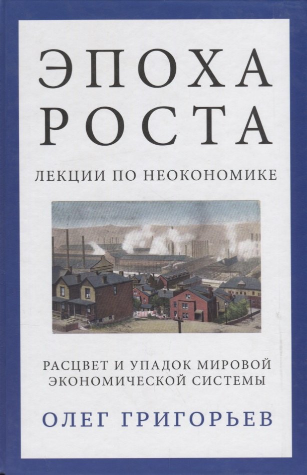 

Эпоха роста. Лекции по неокономике. Расцвет и упадок мировой экономической системы