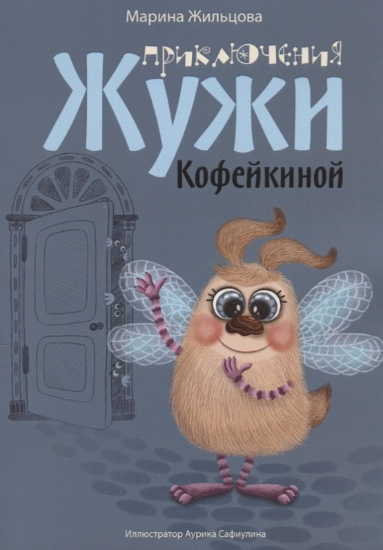 

Приключения Жужи Кофейкиной (илл. Сафиулиной) (м) Жильцова