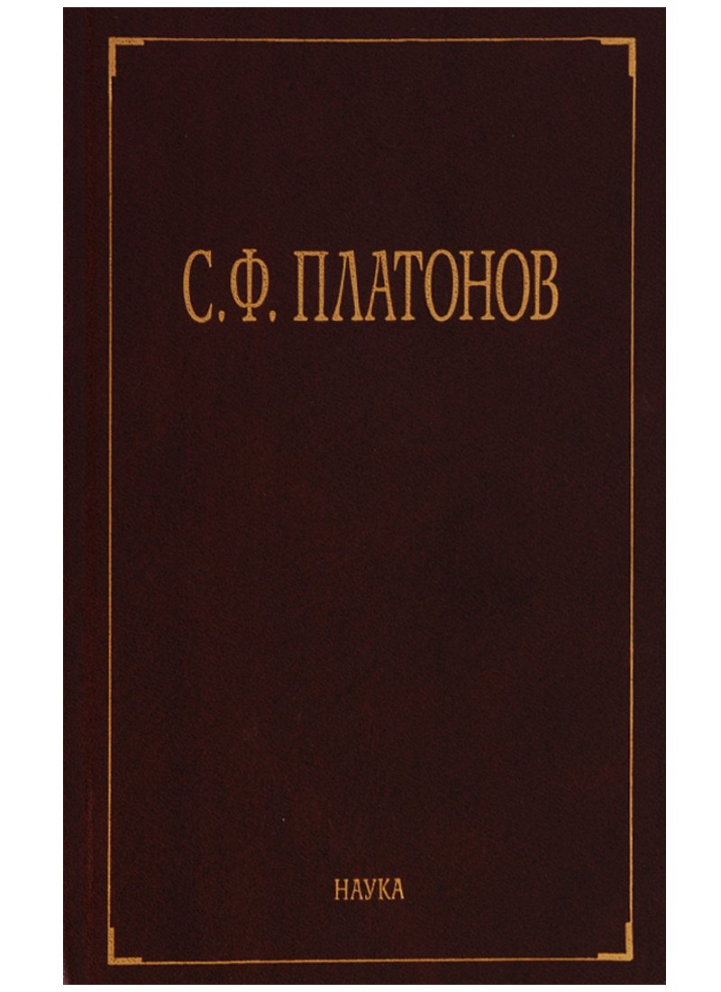 

С.Ф. Платонов (Собрание сочинений в шести томах. Том третий. Статьи по русской истории 1883-1917)