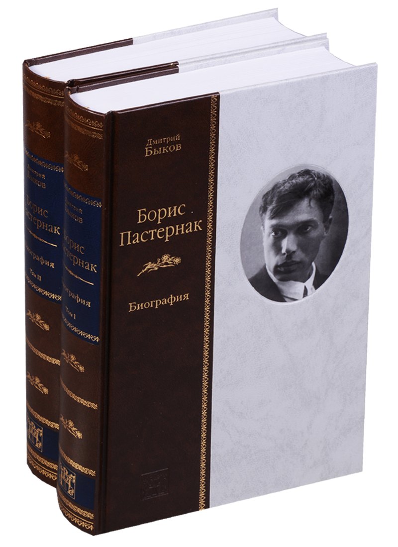 

Борис Пастернак. Биография (комплект из 2 книг)