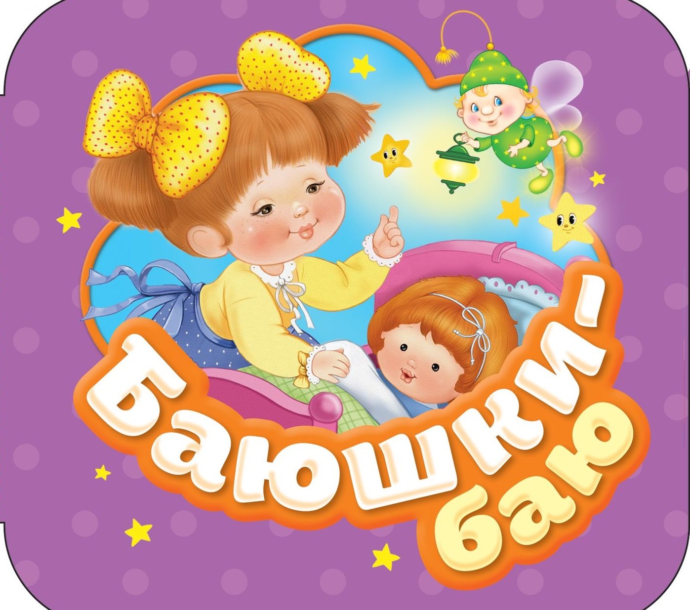 

Баюшки-баю