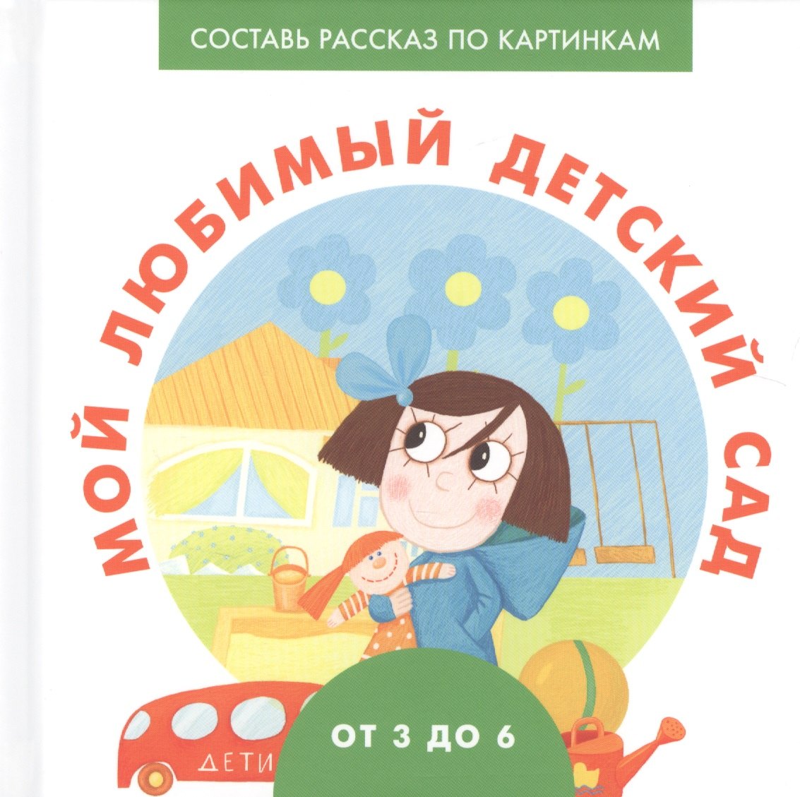 

Мой любимый детский сад