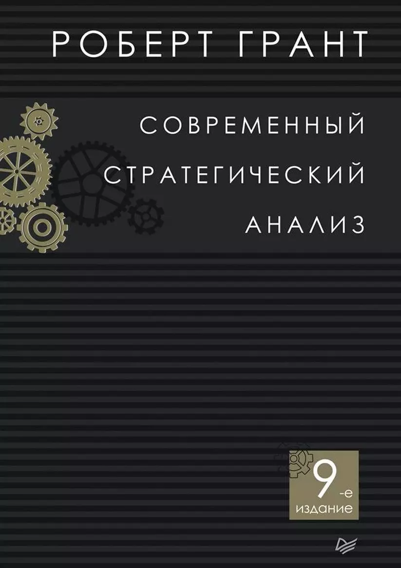 Грант Роберт - Современный стратегический анализ. 9-е изд.