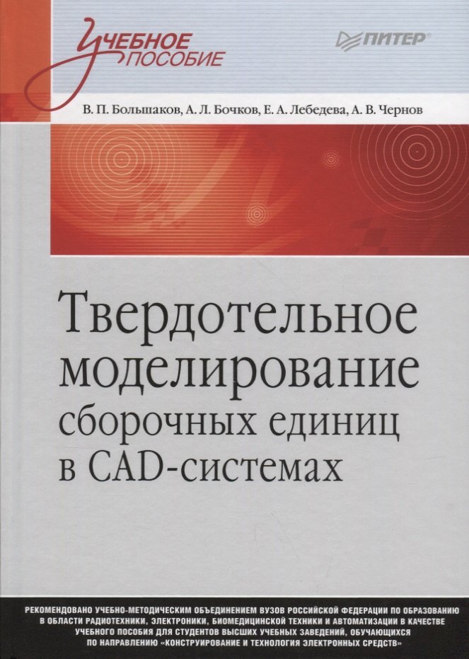 

Твердотельное моделирование сборочных единиц в СAD-системах. Учебное пособие для вузов