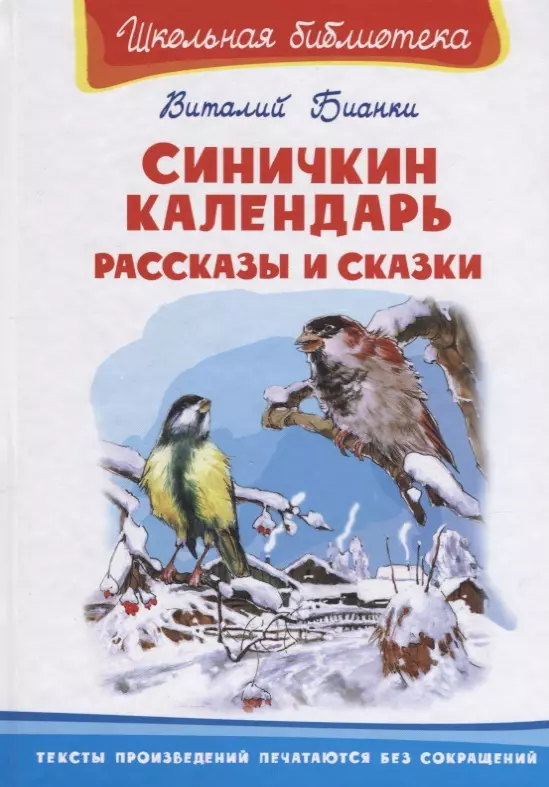 Бианки Виталий Валентинович - Синичкин календарь. Рассказы и сказки