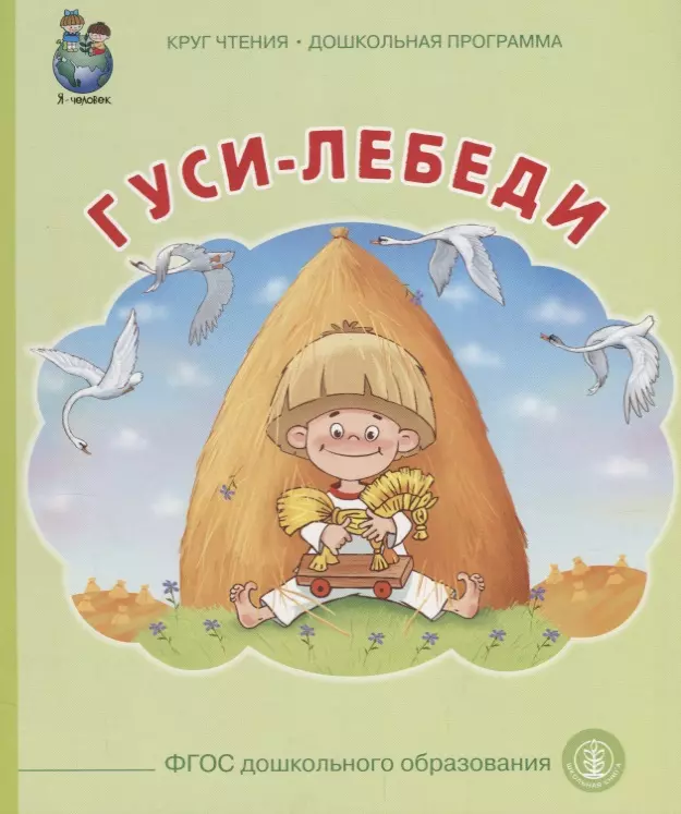  - Гуси лебеди (илл. Тугайбея) (мКЧ ДошкПрогр) (ФГОС ДО)