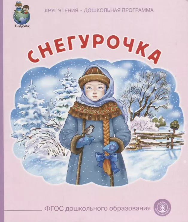  - Снегурочка (илл. Родина) (мКЧ ДошкПрогр) (ФГОС ДО)