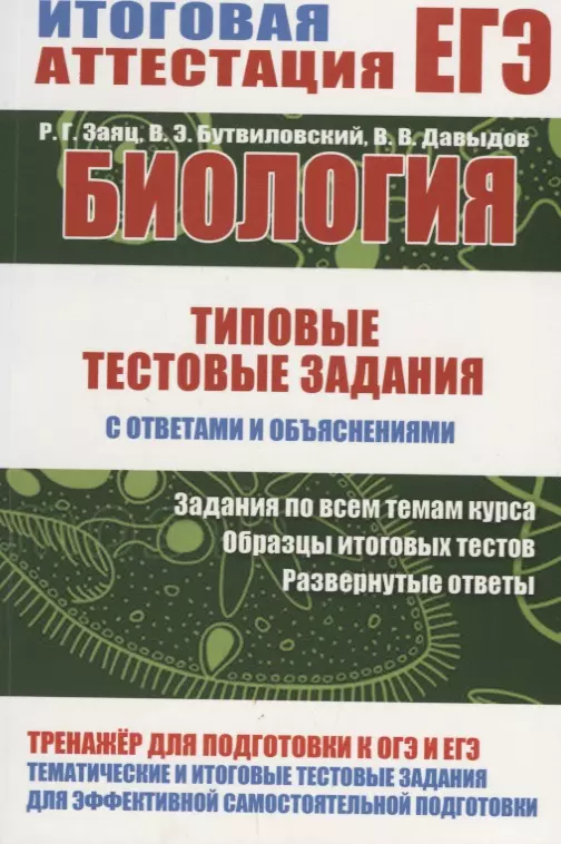 Заяц Роман Георгиевич, Бутвиловский Валерий Эдуардович, Давыдов Владимир Витольдович - Биология. Типовые тестовые задания с ответами и объяснениями