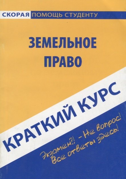

Краткий курс по земельному праву: учеб. пособие