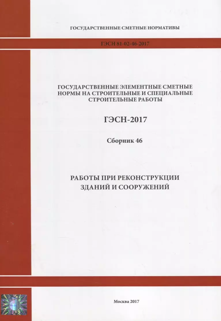  - Государственные элементные сметные нормы на строительные и специальные строительные работы. ГЭСН-2017. Сборник 46. Работы при реконструкции зданий и сооружений