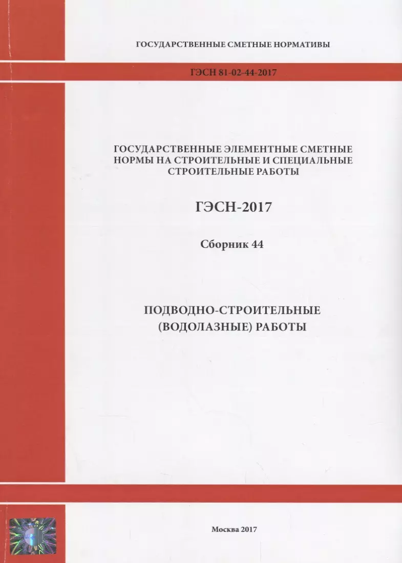  - Государственные элементные сметные нормы на строительные и специальные строительные работы. ГЭСН-2017. Сборник 44. Подводно-строительные (водолазные) работы