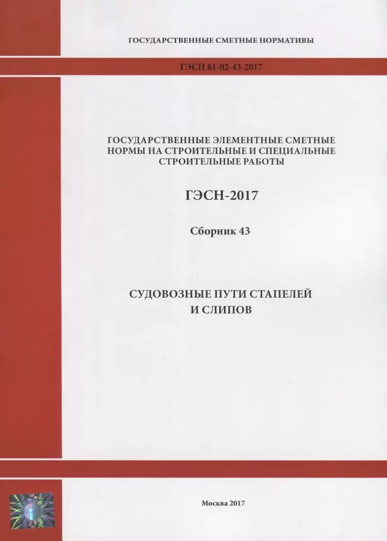  - Государственные элементные сметные нормы на строительные и специальные строительные работы. ГЭСН-2017. Сборник 43. Судовозные пути стапелей и слипов