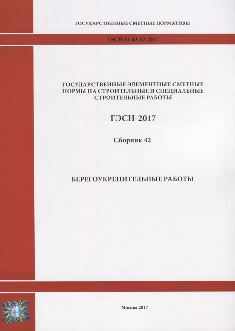  - Государственные элементные сметные нормы на строительные и специальные строительные работы. ГЭСН-2017. Сборник 42. Берегоукрепительные работы