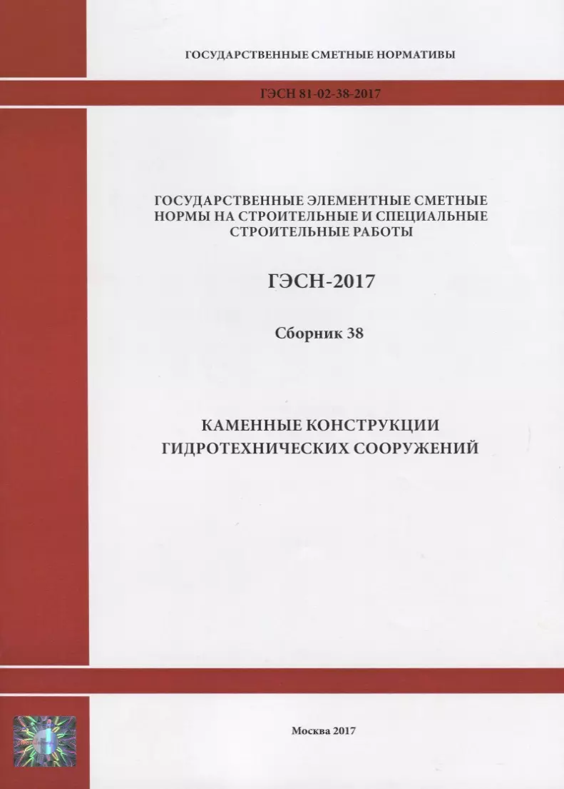  - Государственные элементные сметные нормы на строительные и специальные строительные работы. ГЭСН-2017. Сборник 38. Каменные конструкции гидротехнических сооружений