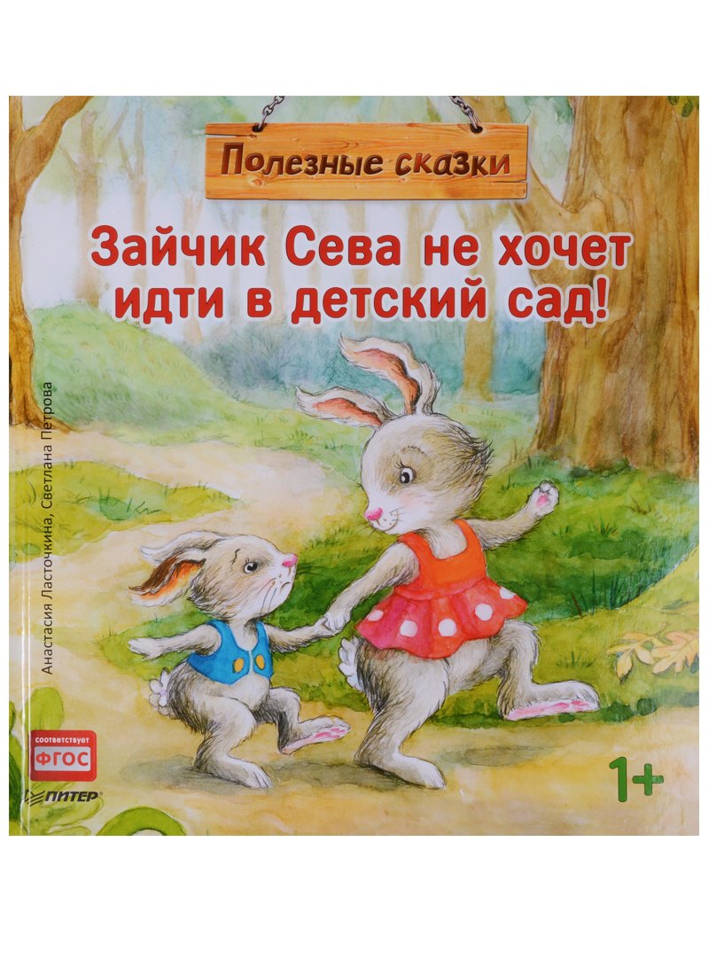 

Зайчик Сева не хочет идти в детский сад! Полезные сказки 1+