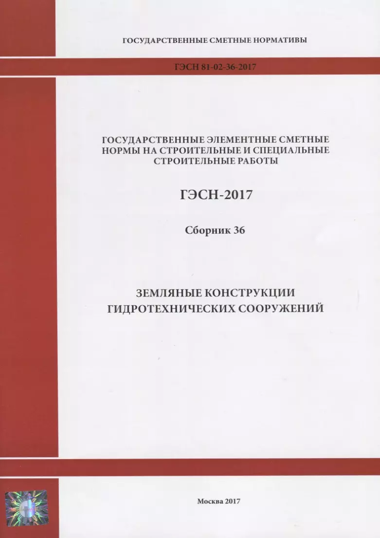  - Государственные элементные сметные нормы на строительные и специальные строительные работы. ГЭСН-2017. Сборник 36. Земляные конструкции гидротехнических сооружений