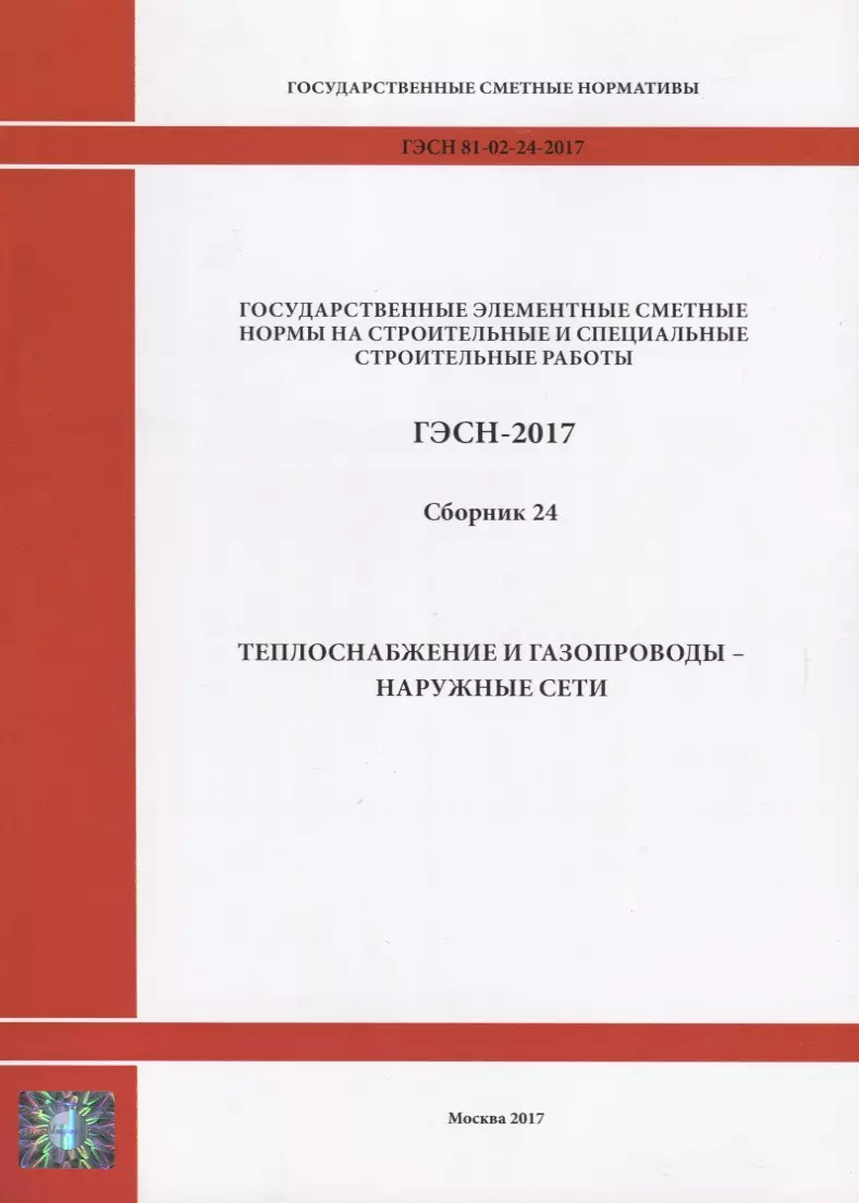  - Государственные элементные сметные нормы на строительные и специальные строительные работы. ГЭСН-2017. Сборник 24.Теплоснабжение и газопроводы - наружные сети