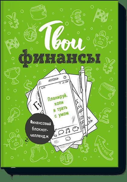 

Твои финансы. Планируй, копи и трать с умом