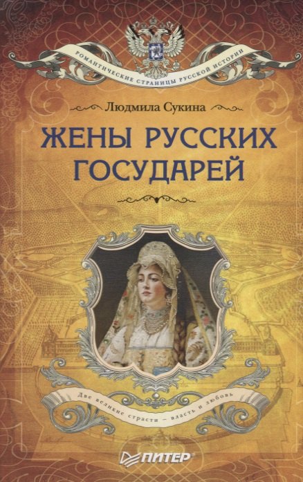 

Жёны русских государей