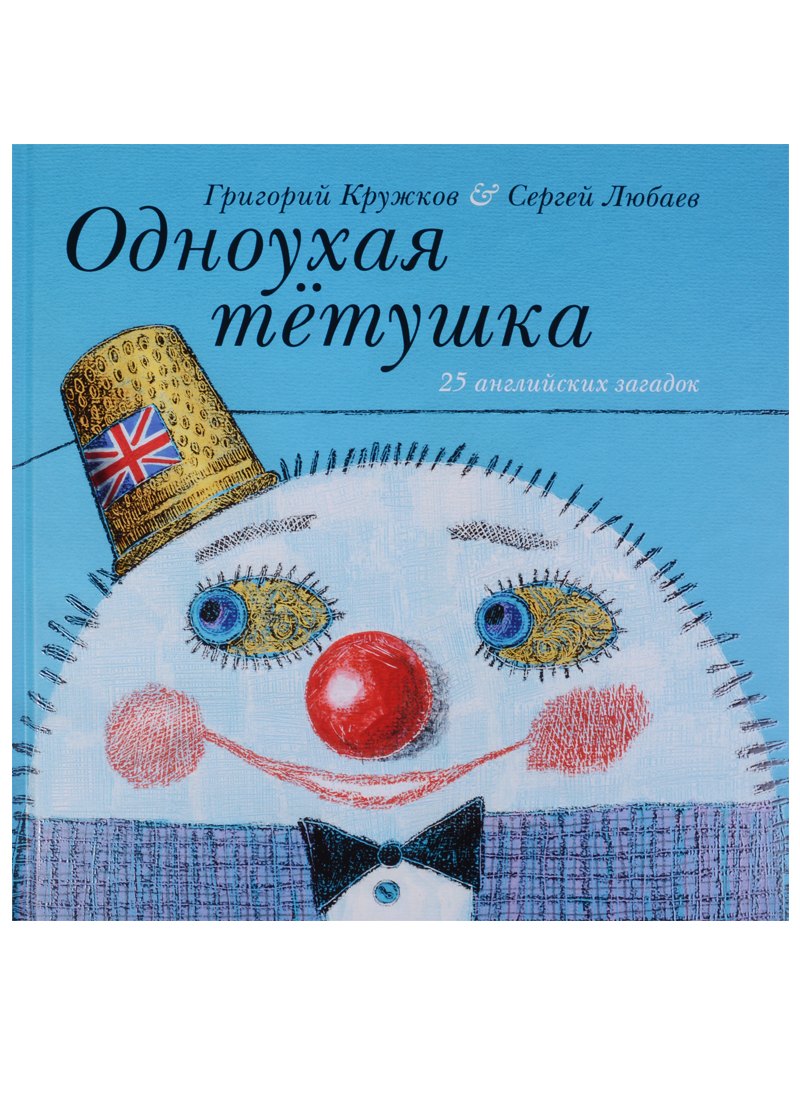 

Одноухая тётушка