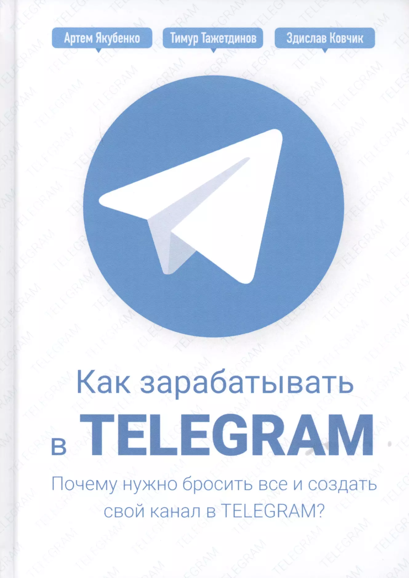 Тажетдинов Тимур - Как зарабатывать в Telegram. Почему нужно бросить все и создать свой канал в Telegram?