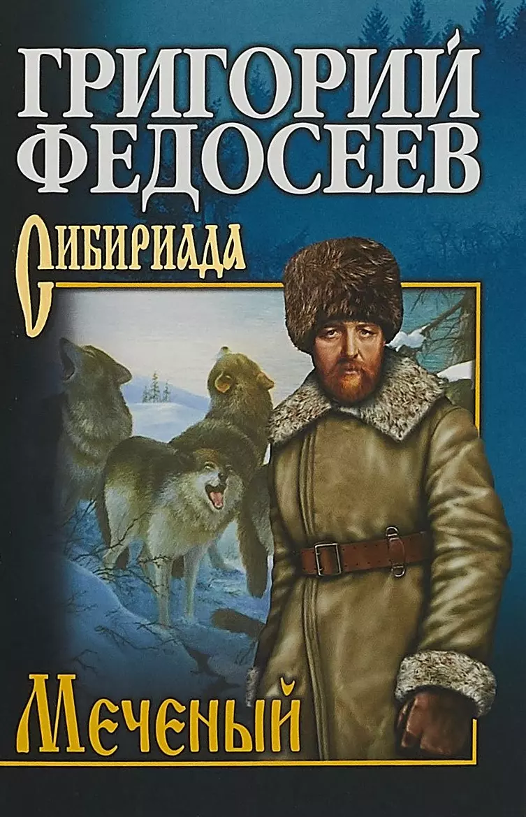 Федосеев Григорий Анисимович - Меченый (12+)