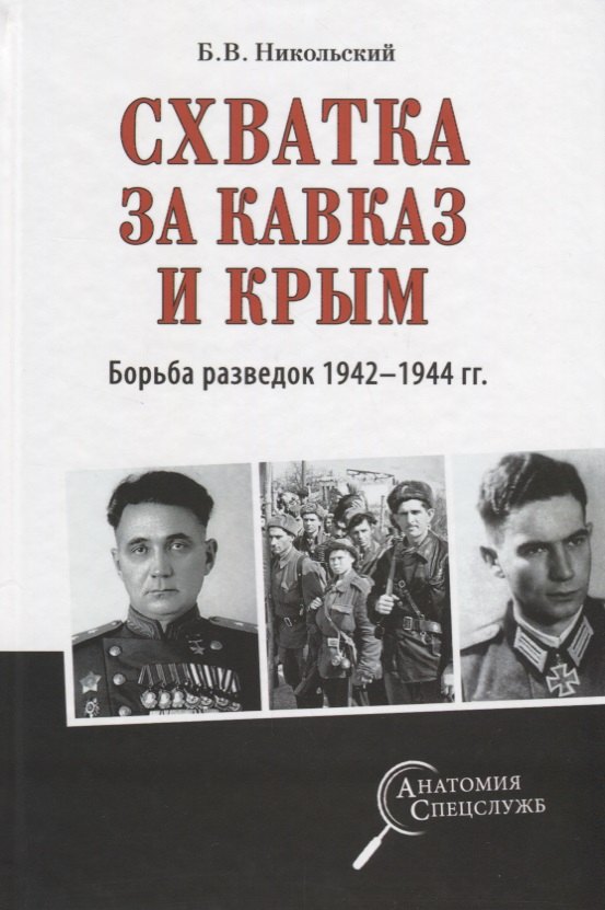 

Схватка за Кавказ и Крым. Борьба разведок 1942-1944 гг.