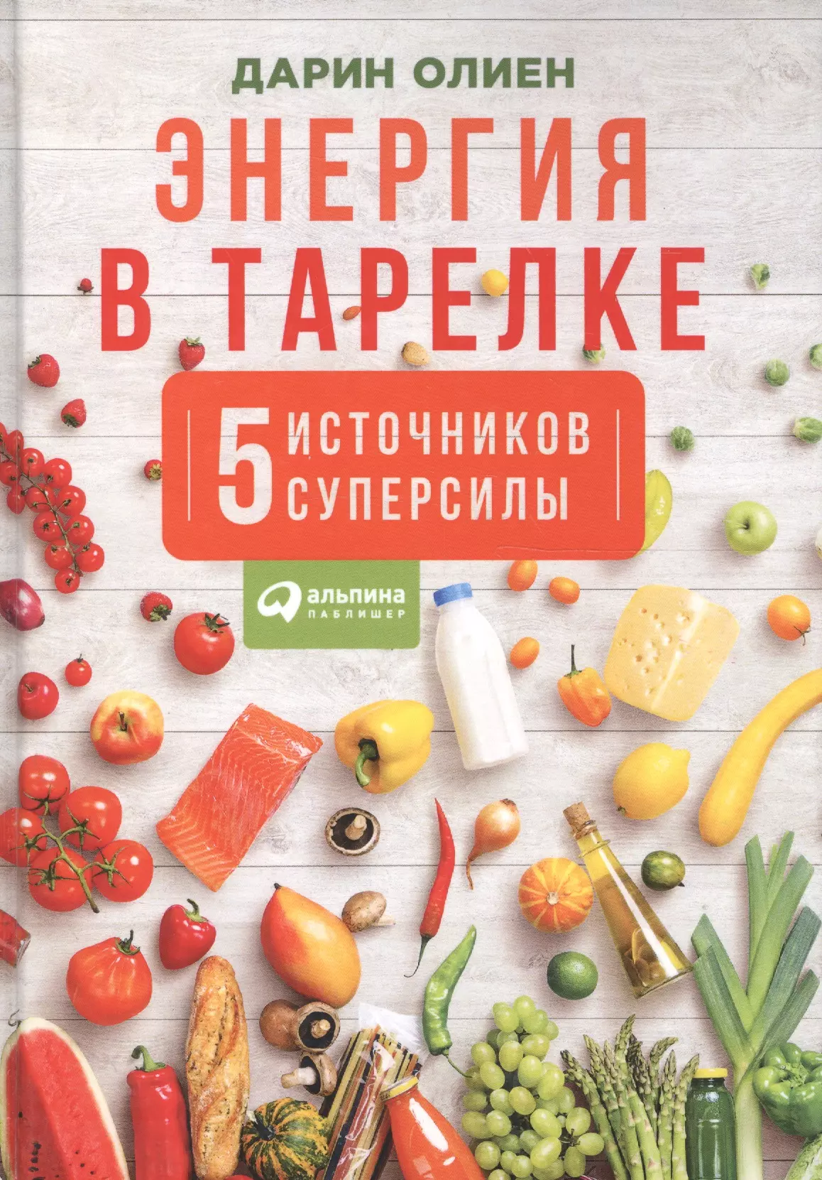 Пищи книга. Энергия в тарелке пять источников суперсилы. Дарин Олиен. Книги о правильном питании. Энергия в тарелке книга.