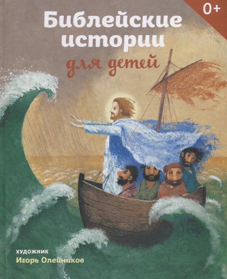 

Библейские истории для детей.