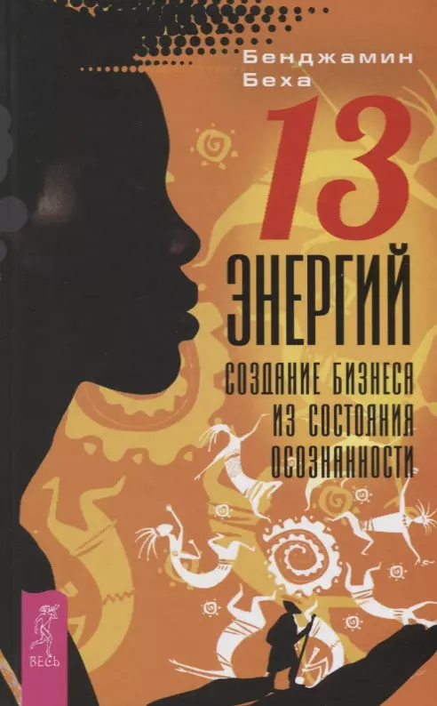 Беха Бенджамин, Колодяжная Любовь, Емец Евгения - 13 Энергий. Создание бизнеса из состояния осознанности