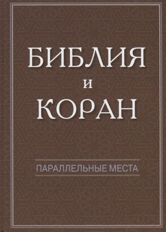 

Библия и Коран: параллельные места